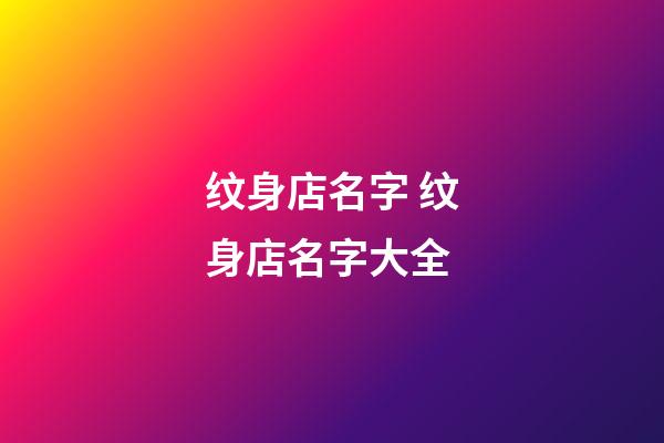 纹身店名字 纹身店名字大全